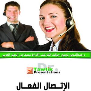 الإتصال الفعال (40شريحة)