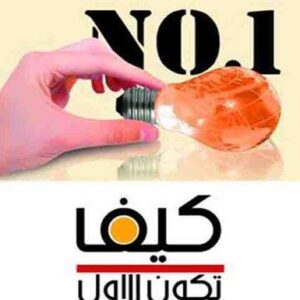كيف تكون الأول