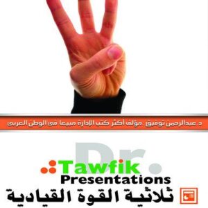 ثلاثية القوة القيادية (30 شريحة)