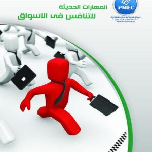 المهارات الحديثة للتنافس في الاسواق