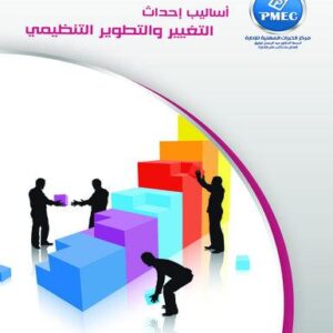 أساليب إحداث التغيير والتطوير التنظيمي