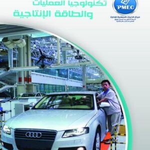 تكنولوجيا العمليات والطاقة الإنتاجية