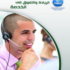 الريادة والتفوق فى الخدمة