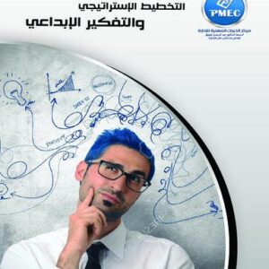 التخطيط الاستراتيجي والتفكير الإبداعي