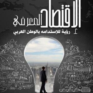 الاقتصاد المعرفي - رؤية للاستدامة بالوطن العربي