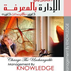 الادارة بالمعرفة تغيير ما لا يمكن تغييره