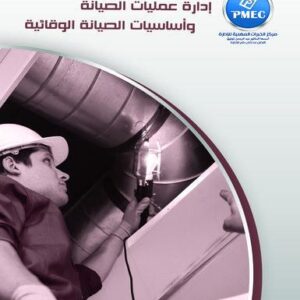 إدارة عمليات الصيانة وأساسيات الصيانة الوقائية