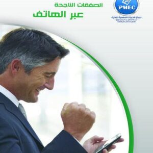 الصفقات الناجحة عبر الهاتف