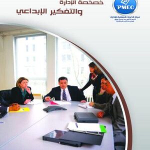 خصخصة الادارة والتفكير الإبداعي