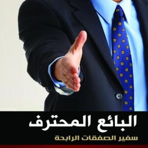البائع المحترف - سفير الصفقات الرابحة