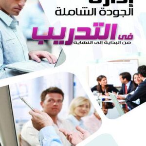 ادارة الجودة الشاملة في التدريب من البداية إلى النهاية