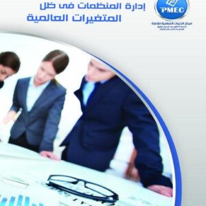 إدارة المنظمات في ظل المتغيرات العالمية