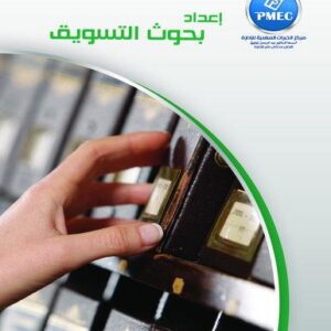 اعداد بحوث التسويق