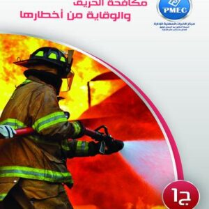 مكافحة الحريق والوقاية من أخطارها ج1