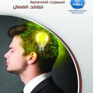 المهارات التخصصية للقائد الفعال