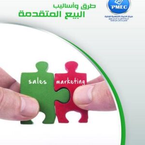 طرق وأساليب البيع المتقدمة