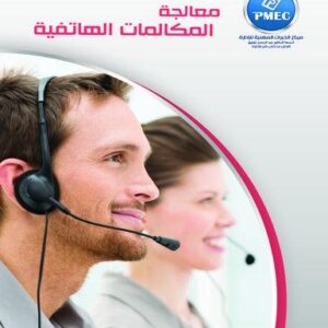 معالجة المكالمات الهاتفية
