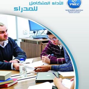 الأداء المتكامل للمدراء