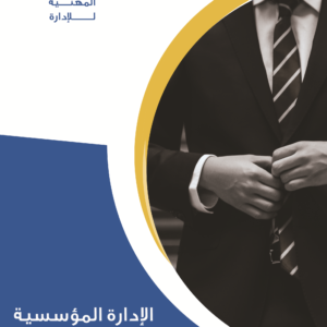الادارة المؤسسية وشخصية القائد
