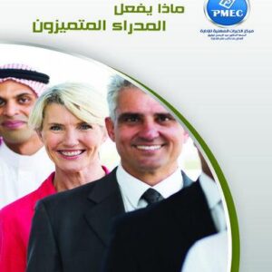ماذا يفعل المدراء المتميزون