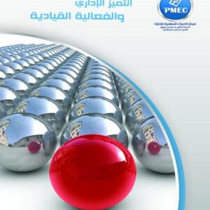 التميز الإداري والفعالية القيادية