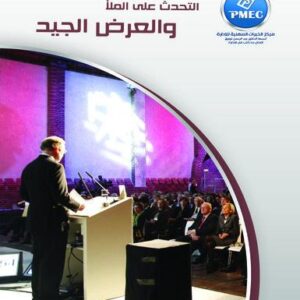 التحدث على الملأ والعرض الجيد