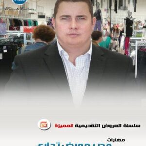 مهارات مدير معرض تجاري (69 شريحة)
