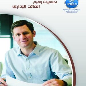 أخلاقيات وقيم القائد الإداري