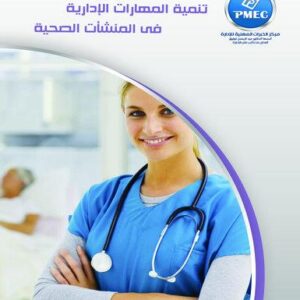 تنمية المهارت الادارية في المنشات الصحية
