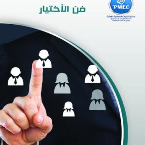 فن الاختيار