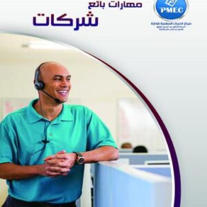 مهارات بائع شركات