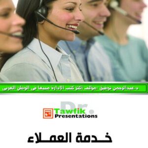 خدمة العملاء (44شريحة)