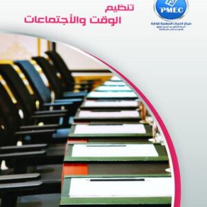 تنظيم الوقت والاجتماعات