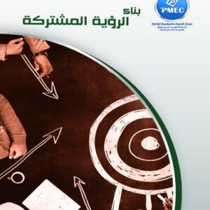 بناء الرؤية المشتركة