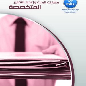 مهارات البحث وإعداد التقارير المتخصصة