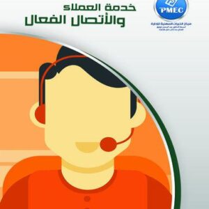 خدمة العملاء والاتصال الفعال