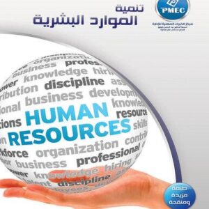 تنمية الموارد البشرية
