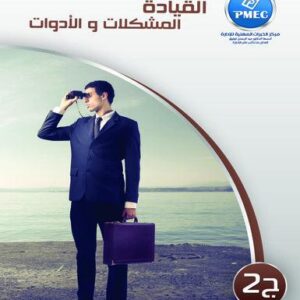 القيادة المشكلات والأدوات ج2
