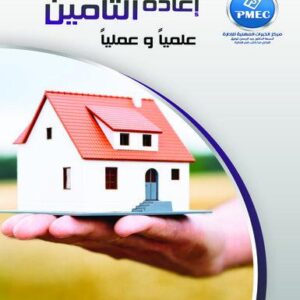 إعادة التأمين علميا وعمليا