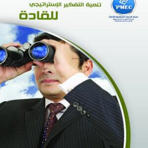 تنمية التفكير الاستراتيجي للقادة