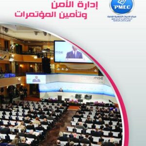 إدارة الأمن وتأمين المؤتمرات