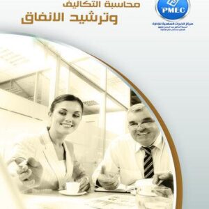 محاسبة التكاليف وترشيد الانفاق