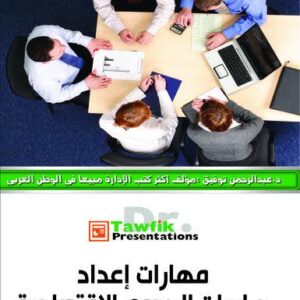 مهارات اعداد دراسات الجدوى الاقتصادية (21شريحة)