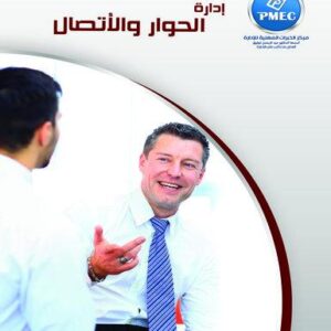 إدارة الحوار والاتصال