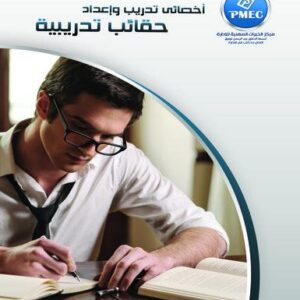 اخصائي تدريب واعداد الحقائب التدريبية