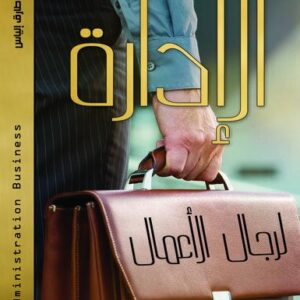 الادارة لرجال الاعمال
