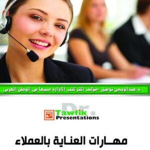 مهارات العناية بالعملاء (24شريحة)