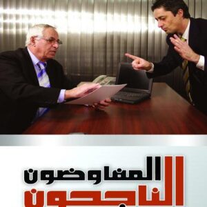 المفاوضون الناجحون - اختبر مهاراتك وتعرف عليها