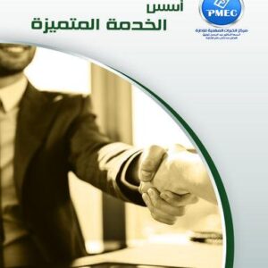 أسس الخدمة المتميزة