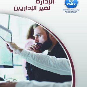 الادارة لغير الاداريين